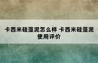 卡西米硅藻泥怎么样 卡西米硅藻泥使用评价